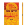 Sangh Shatak | Rashtriya Swayamsevak Sangh Book In Hindi-Pradeep Sharma | Grocsy