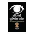Drishti Nahin; Drishtikon Chahiye: A Call To Change Our Perspective And Create A Better Future-Rajesh Singh | Grocsy