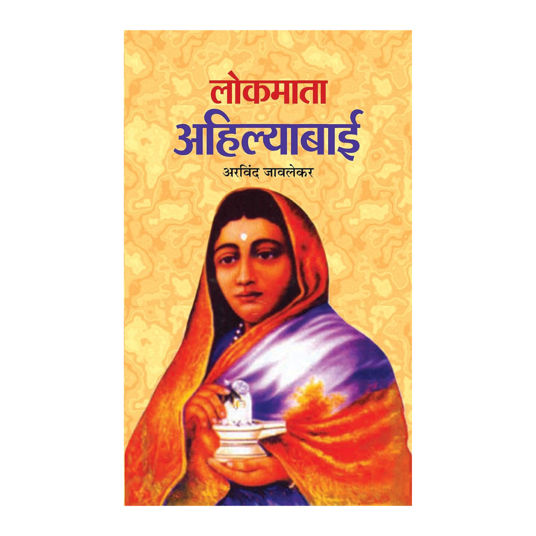 Lokmata Ahilyabai (English Pb) : Life And Achievements Of IndiaS Iconic Queen And Reformer Ahilyabai Holkar | Biography-Arvind Javlekar | Grocsy