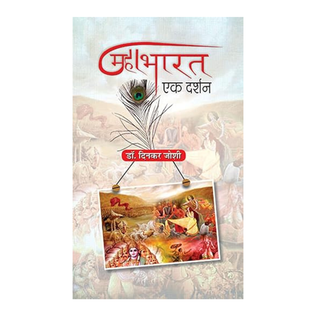 Mahabharat : Ek Darshan-Dr. Dinkar Joshi | Grocsy