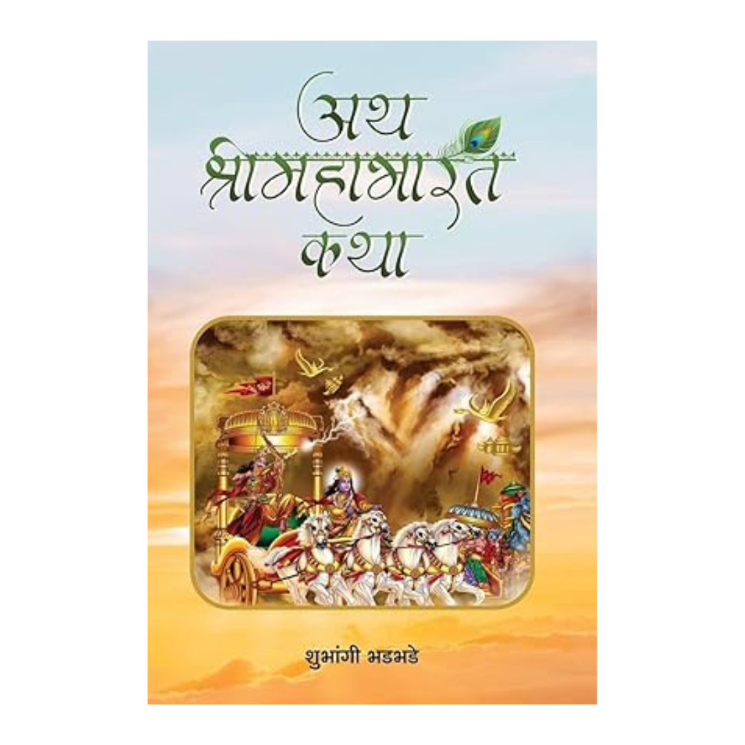 Ath Shrimahabharat Katha: Epic Of Mahabharata: A Tale Of Ancient IndiaS Spiritual Odyssey (Pandavas And Kauravas | Kurukshetra War) Hindi Edition-Shubhangi Bhadbhade | Grocsy