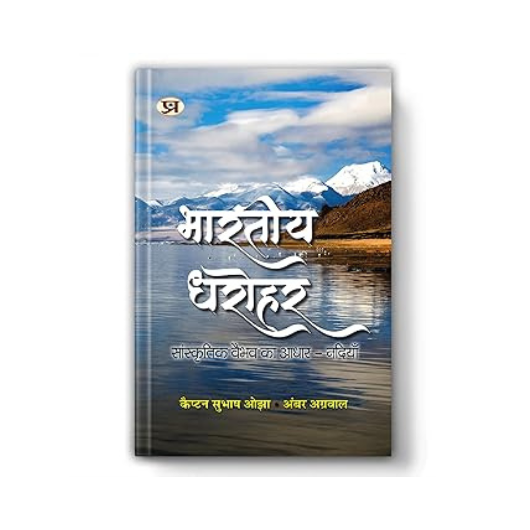 Bharatiya Dharohar: The Basis Of Cultural Prosperity – Rivers | Hindi Book On Indian Heritage, River Culture, Sanatan Dharma, Environment And Vedic Traditions Of Water Conservation | Book In Hindi-Capt. Subhash Ojha::Shri Amber Agrawal | Grocsy