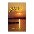 Brahmaputra-Devendra Satyarthi | Grocsy