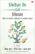 Nivesh Ke 10 Niyam (Hindi Edition of Ten Commandments of Investing) | Grocsy