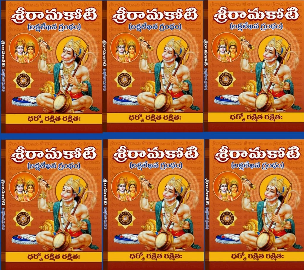 Shri Rama Koti Big/Large In Telugu By Jaihind Publications | Grocsy