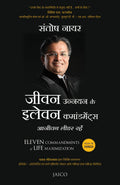Eleven Commandments of Life Maximization (Hindi) | Grocsy