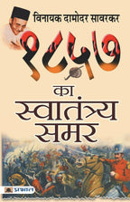 1857 Ka Swatantraya Samar By Vinayak Damodar Savarkar | Grocsy