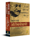 The Story of My Experiments With Truth: Mahatma Gandhi, An Autobiography (Hindi) | Grocsy