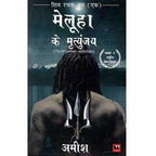 The Immortals of Meluha (Shiva Trilogy) - Paper back | Grocsy