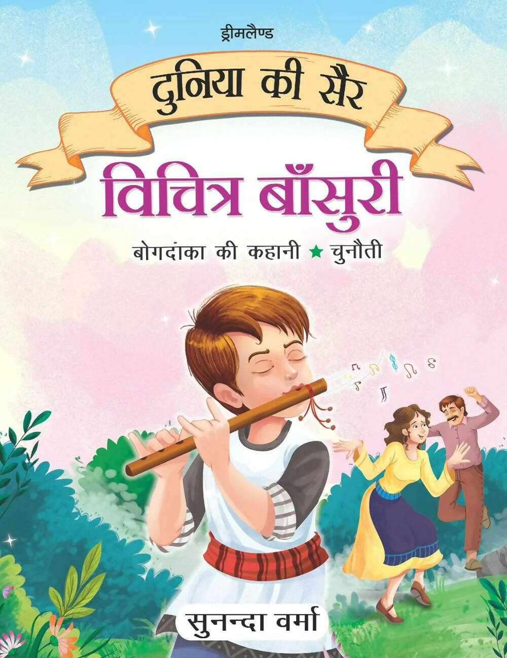 Dreamland Vichitra Bansuri -Duniya Ki Sair Kahaniya Hindi Story Book For Kids Age 4 - 7 Years | Grocsy