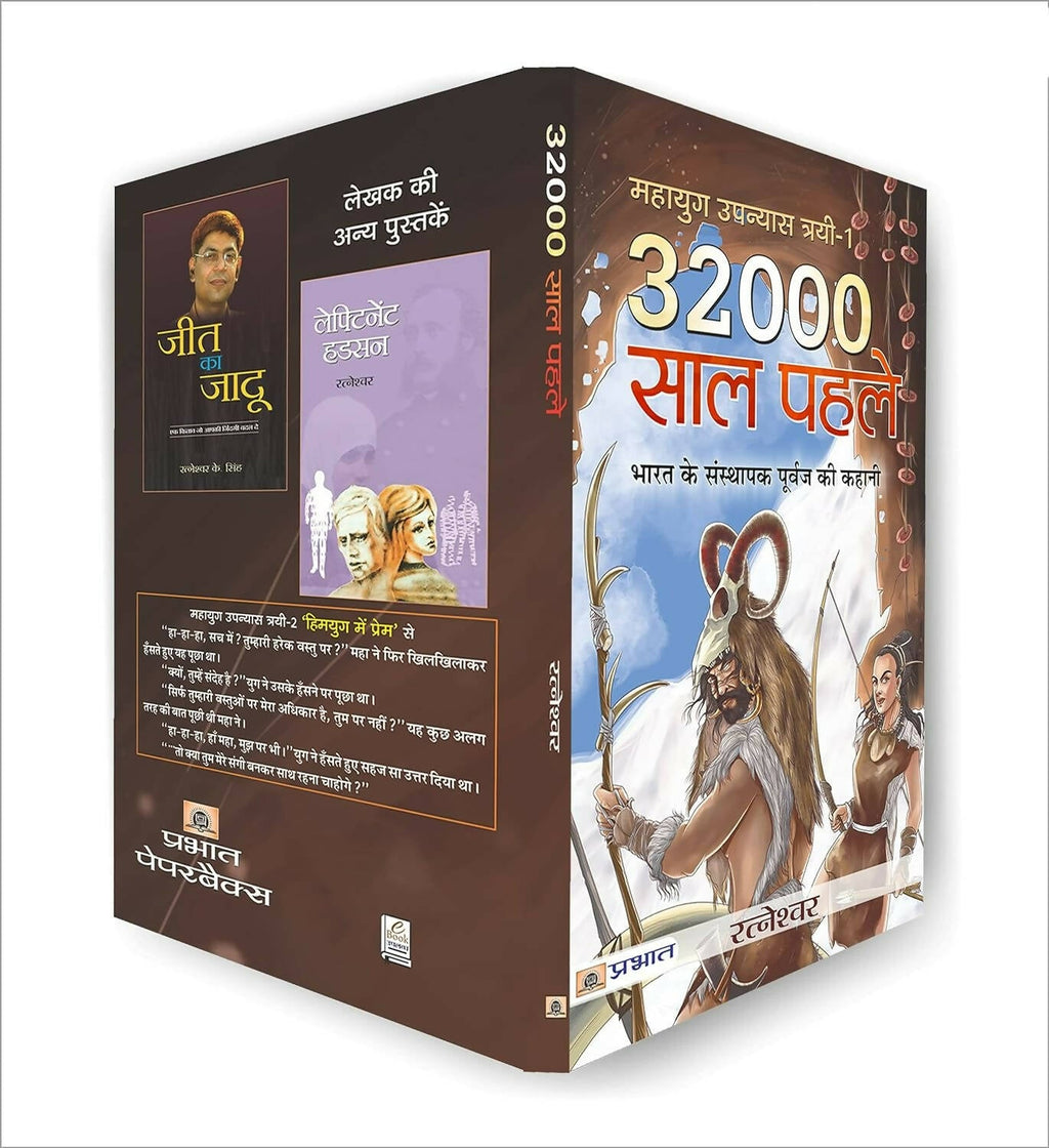 32000 Saal Pahale By Ratneshwar Kumar Singh | Grocsy