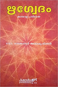 Rigveda By Venganoor Balakrishnan in Malayalam | Grocsy