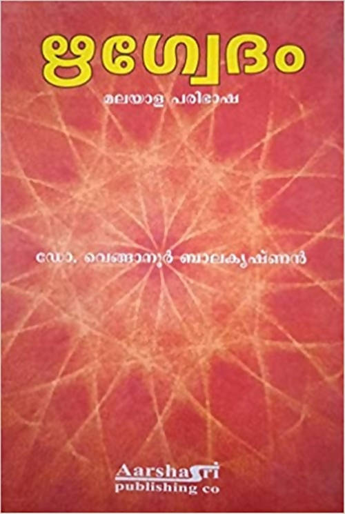 Rigveda By Venganoor Balakrishnan in Malayalam | Grocsy
