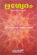 Rigveda By Venganoor Balakrishnan in Malayalam | Grocsy