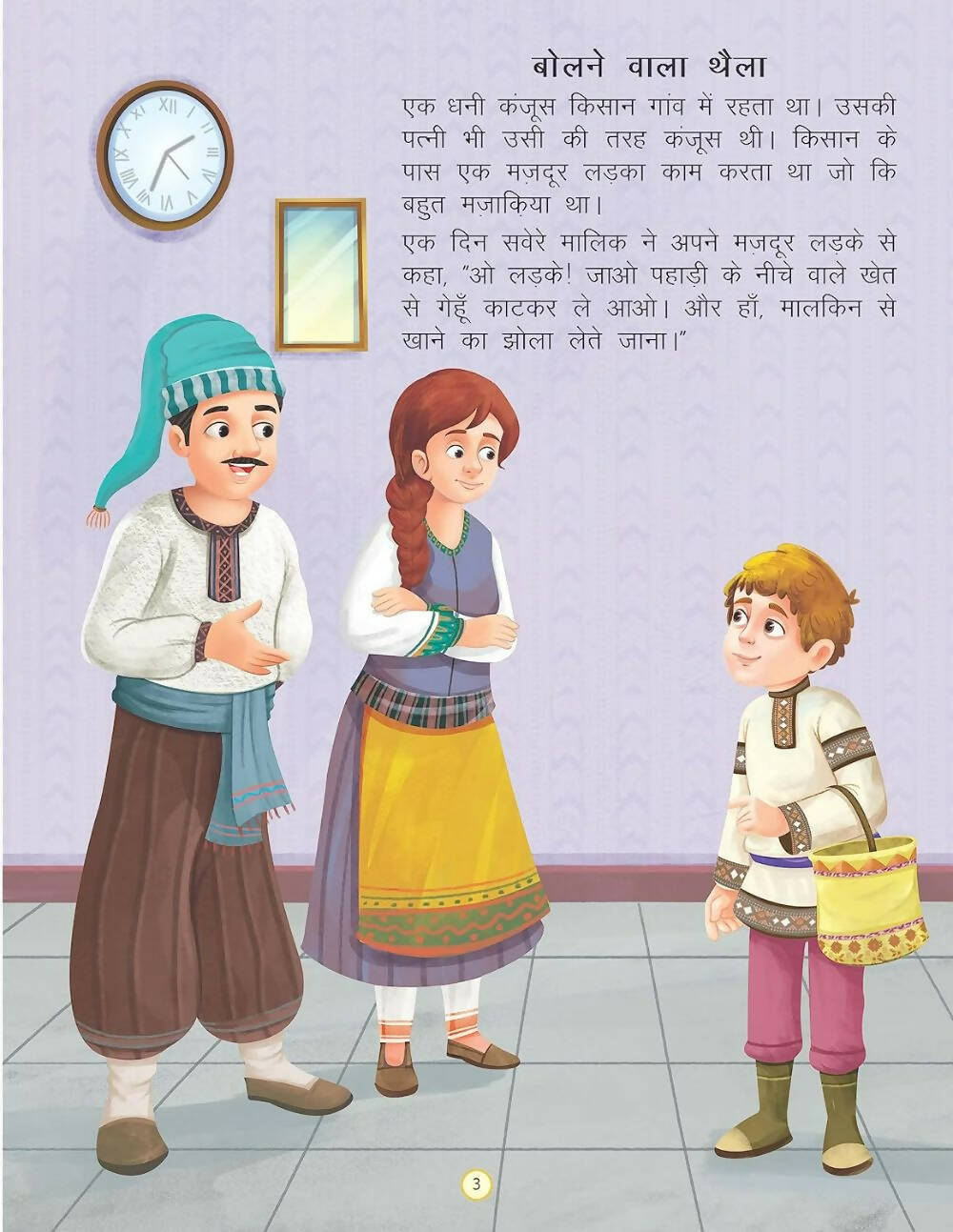 Dreamland Bolne Wala Thaila - Duniya Ki Sair Kahaniya Hindi Story Book for Kids Age 4 - 7 Years | Grocsy
