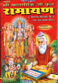 Sampoorna Valmiki Ramayan (Hindi) | Grocsy