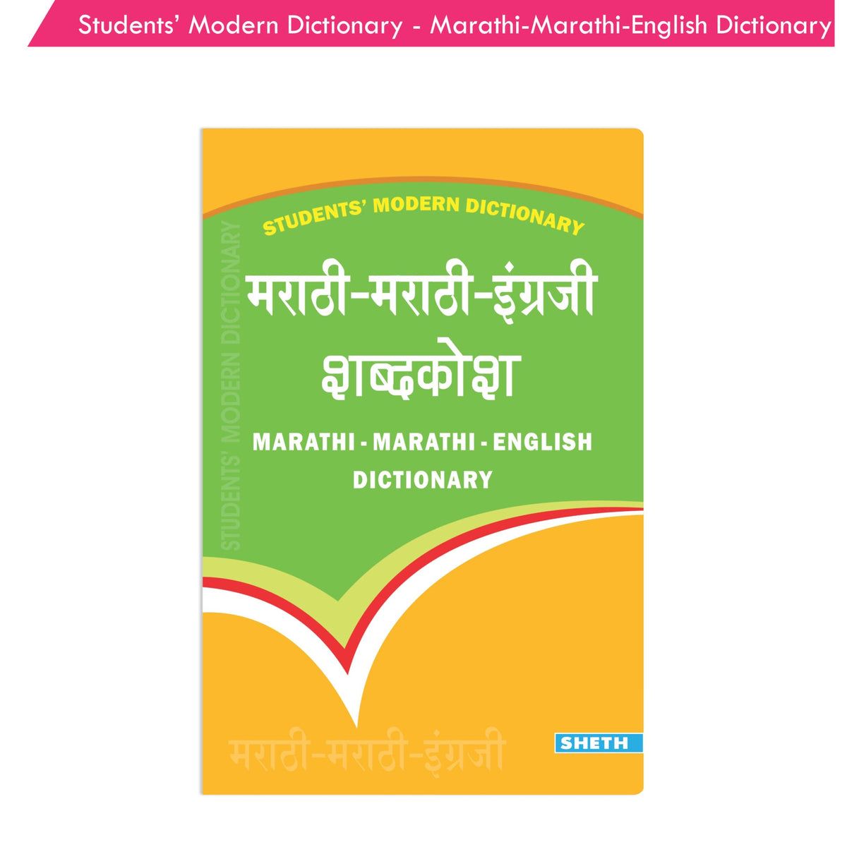 Students' Modern Dictionary - Marathi-Marathi-English Dictionary| Ages 9+ Year | Grocsy