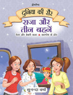 Dreamland Raja Aur Teen Behne- Duniya Ki Sair Kahaniya Hindi Story Book For Kids Age 4 - 7 Years | Grocsy