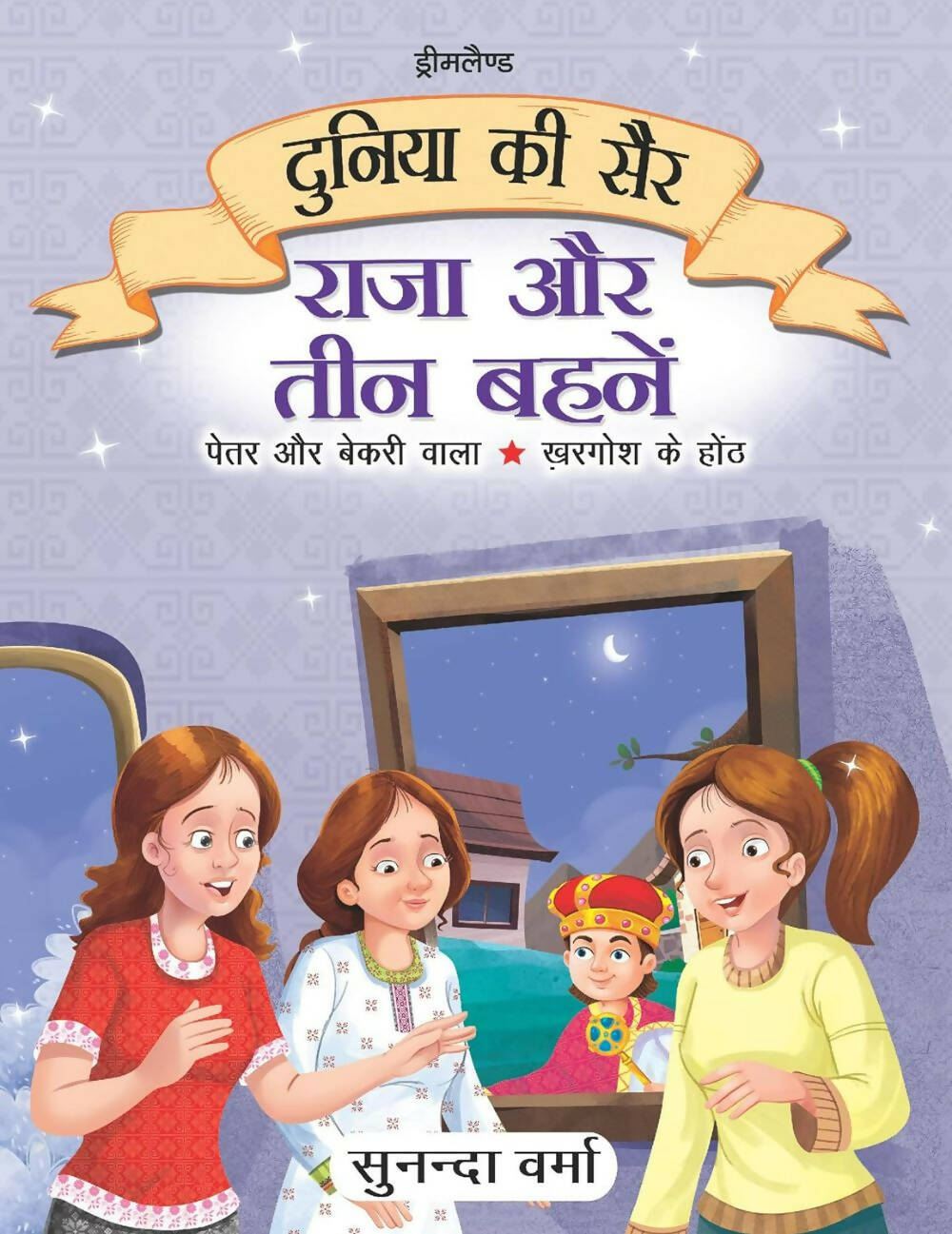 Dreamland Raja Aur Teen Behne- Duniya Ki Sair Kahaniya Hindi Story Book For Kids Age 4 - 7 Years | Grocsy