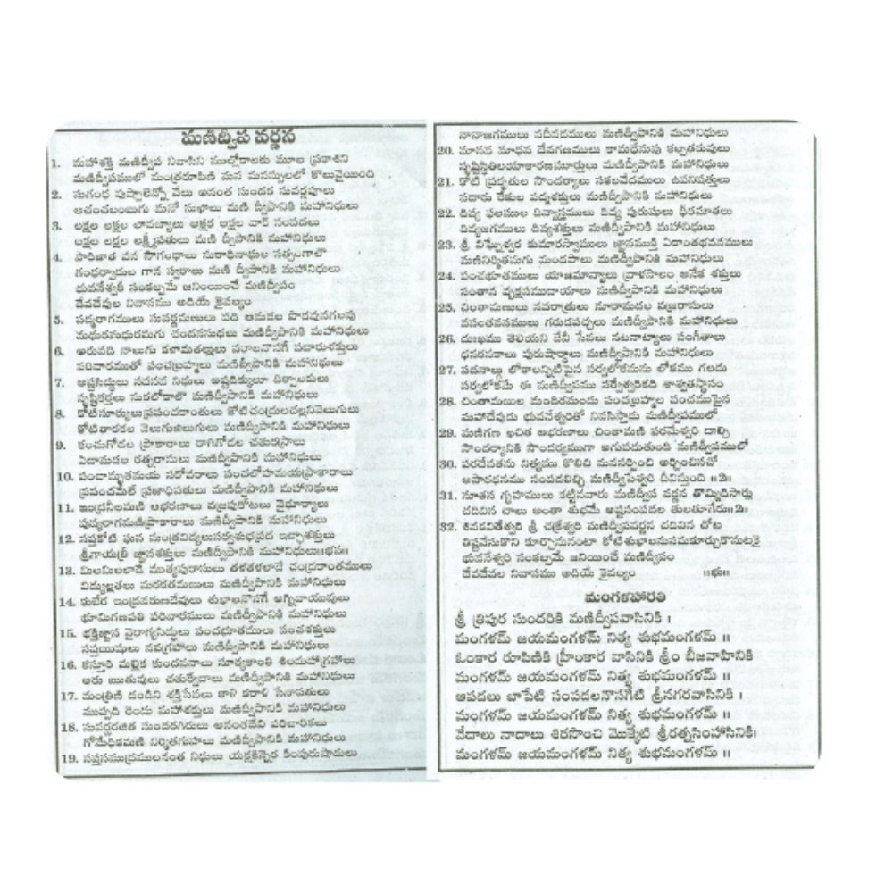 Sri Manidweepa Varnana Stotram in Telugu