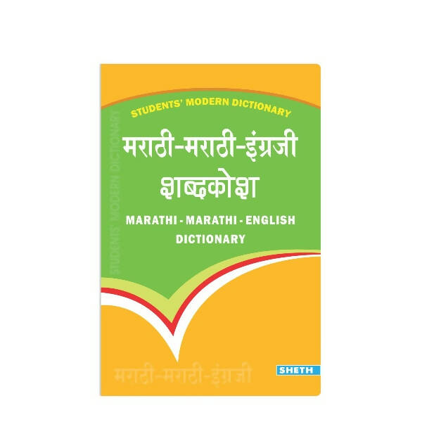 Students' Modern Dictionary - Marathi-Marathi-English Dictionary| Ages 9+ Year | Grocsy