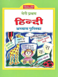 Meri Pratham Hindi Abhyas Pustika-1. | Grocsy