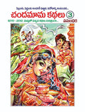 Chandamama Telugu Kathalu - 3 | Grocsy