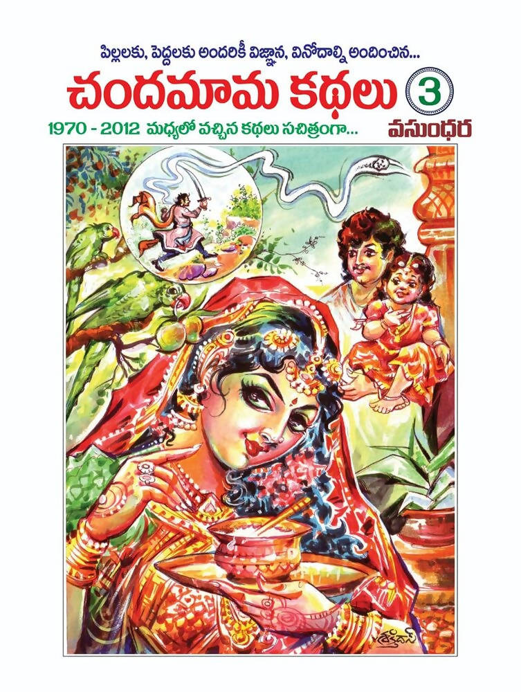 Chandamama Telugu Kathalu - 3 | Grocsy