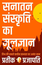 B.O.S.S (Hindi Version) Basics of Sanatan Sanskriti By Prateeik Prajapati | Grocsy
