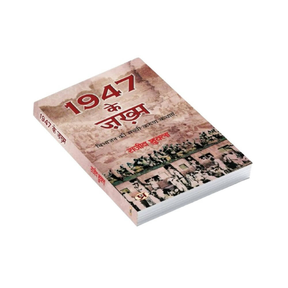 1947 Ke Zakhma By Rajeev Shukla | Grocsy
