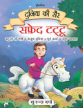 Dreamland Safed Tattu- Duniya Ki Sair Kahaniya Hindi Story Book for Kids Age 4 - 7 Years | Grocsy