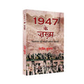 1947 Ke Zakhma By Rajeev Shukla | Grocsy
