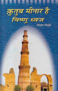 Qutub Minar Hai Vishnu Dhwaj By Gopal Godse | Grocsy