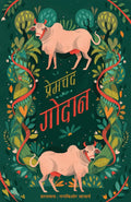 Godaan |Munshi Premchand | Classic Novel (Hindi) | Grocsy