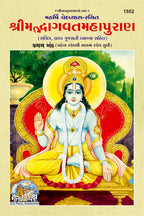 Shrimad Bhagwat Mahapuran (Gujarati) Part 1&2, (Code- 1552, 1553) | Grocsy