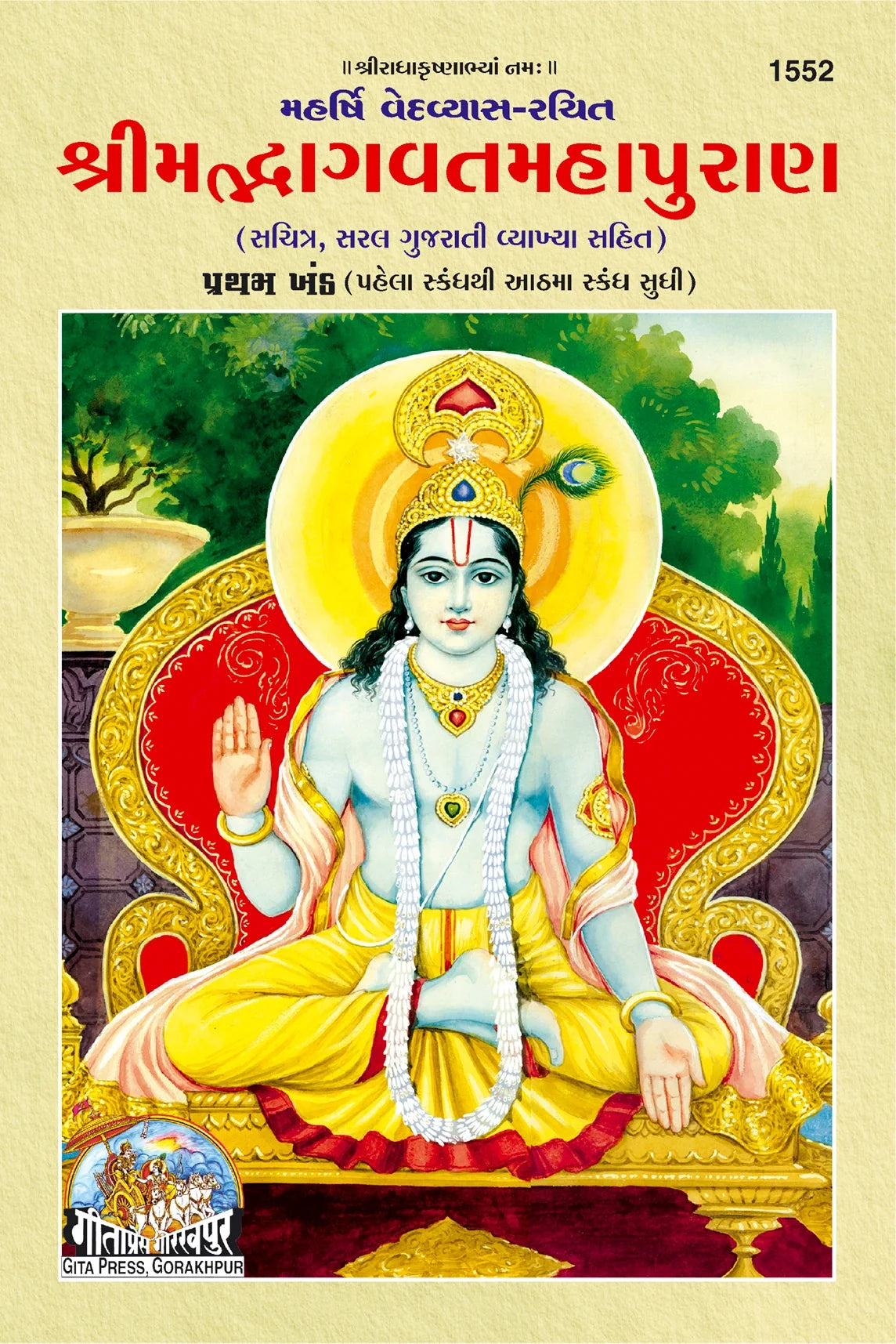 Shrimad Bhagwat Mahapuran (Gujarati) Part 1&2, (Code- 1552, 1553) | Grocsy