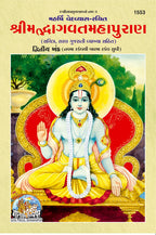 Shrimad Bhagwat Mahapuran (Gujarati) Part 1&2, (Code- 1552, 1553) | Grocsy