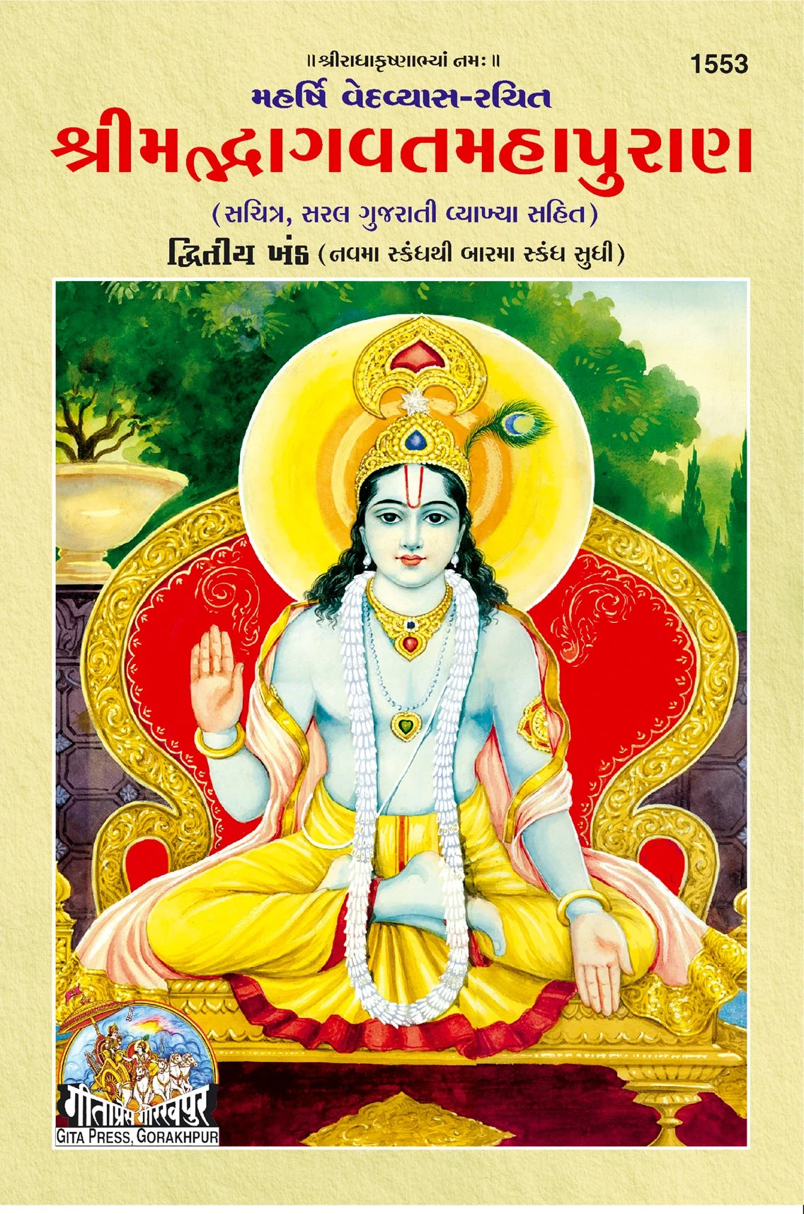 Shrimad Bhagwat Mahapuran (Gujarati) Part 1&2, (Code- 1552, 1553) | Grocsy