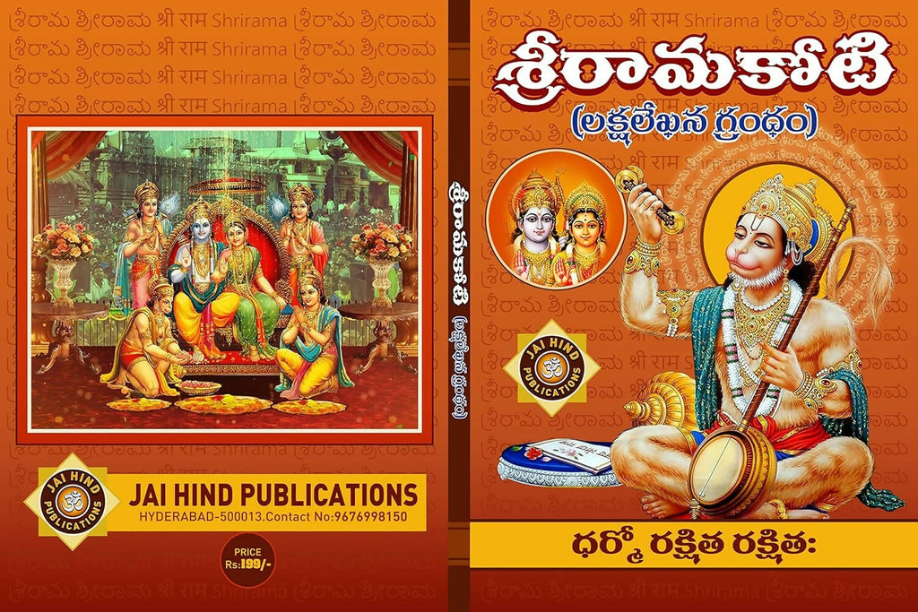 Shri Rama Koti Big/Large In Telugu By Jaihind Publications | Grocsy