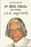 APJ Abdul Kalam - Na Jeevana Gamanam - Limited Time Offer | Grocsy