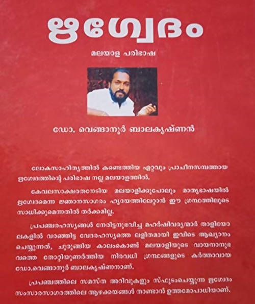 Rigveda By Venganoor Balakrishnan in Malayalam | Grocsy