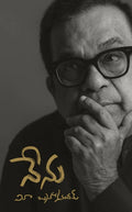Nenu (Atmakatha in Telugu) by Brahmanandam | Grocsy