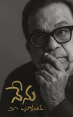 Nenu (Atmakatha in Telugu) by Brahmanandam | Grocsy